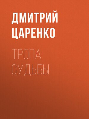 cover image of Тропа судьбы